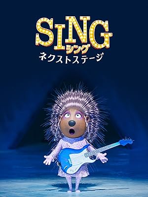 SING／シング：ネクストステージ (吹替版)