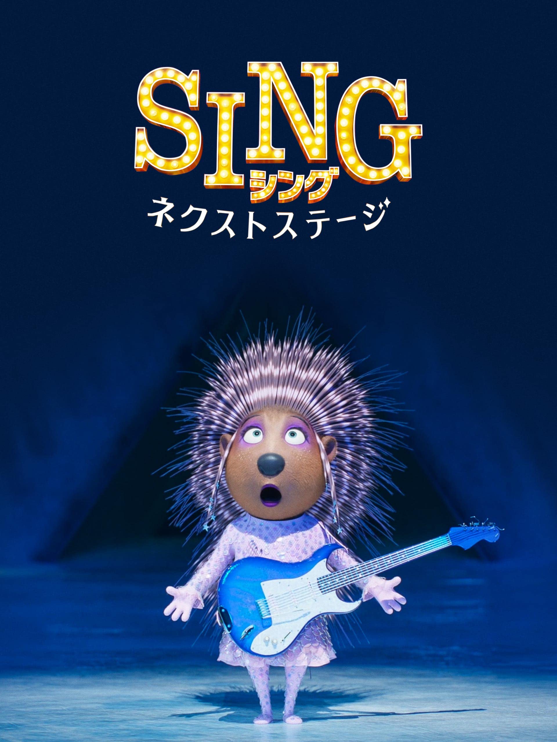 Amazon Co Jp Sing シング ネクストステージ 吹替版 を観る Prime Video