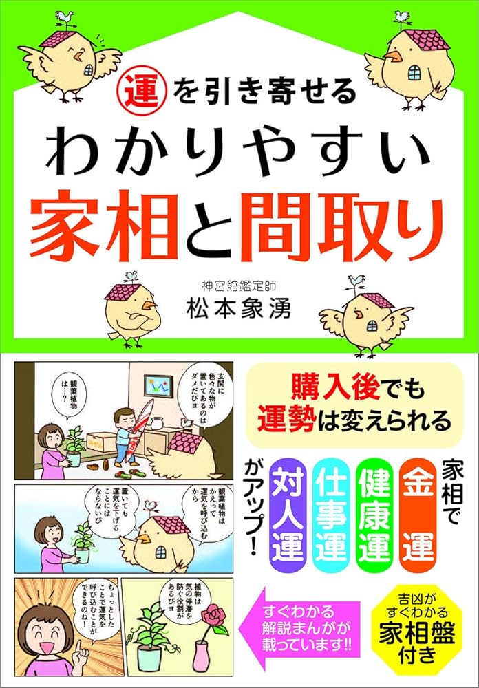 【中古】 よくわかる家相 杉野・多田式 増補版/住宅新報出版/多田家相研究会 51Asj9s+MyL._AC_SY200_QL15_.jpg