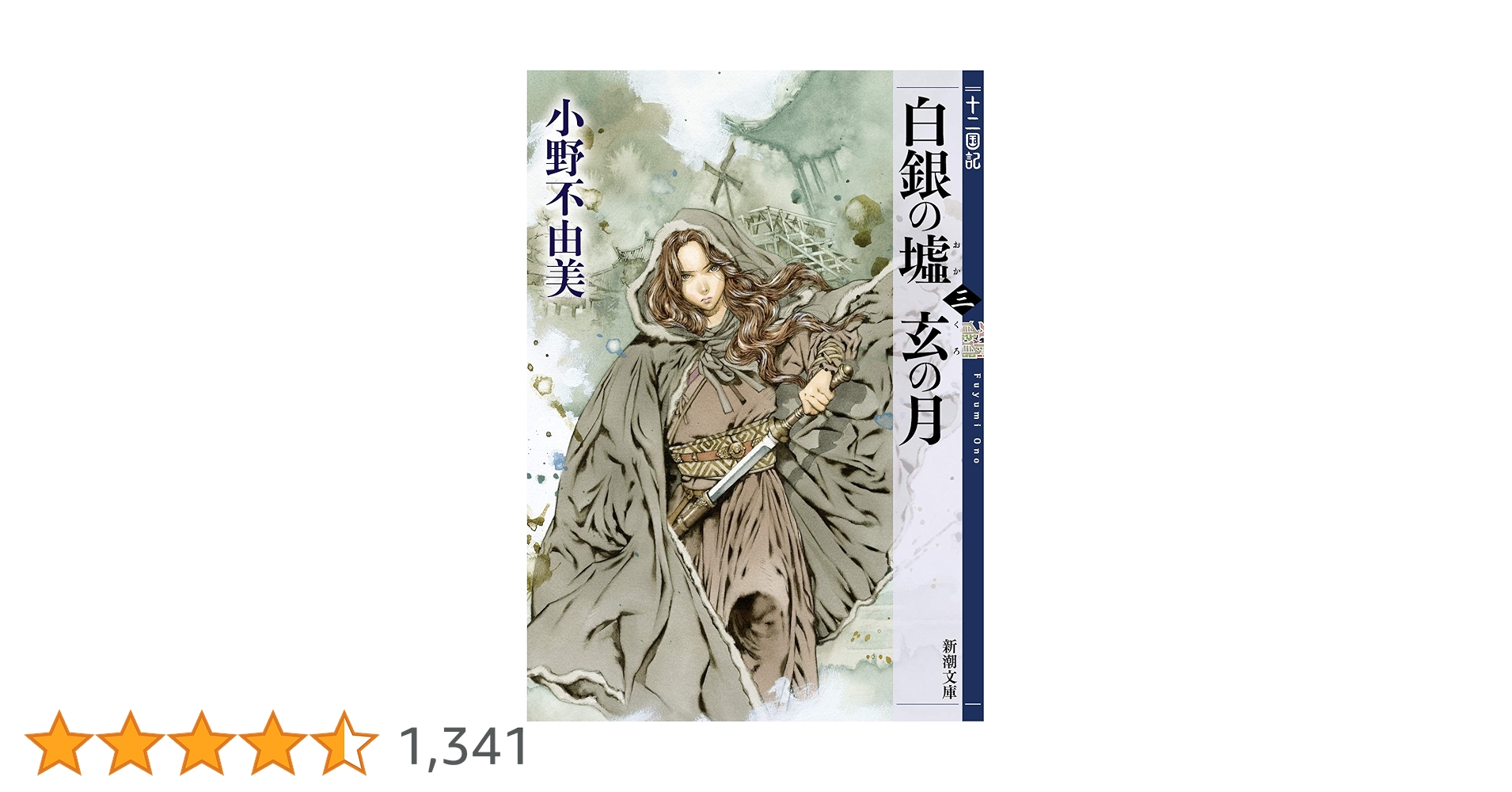 Amazon.co.jp: 白銀の墟 玄の月 第三巻 十二国記 (新潮文庫) : 小野