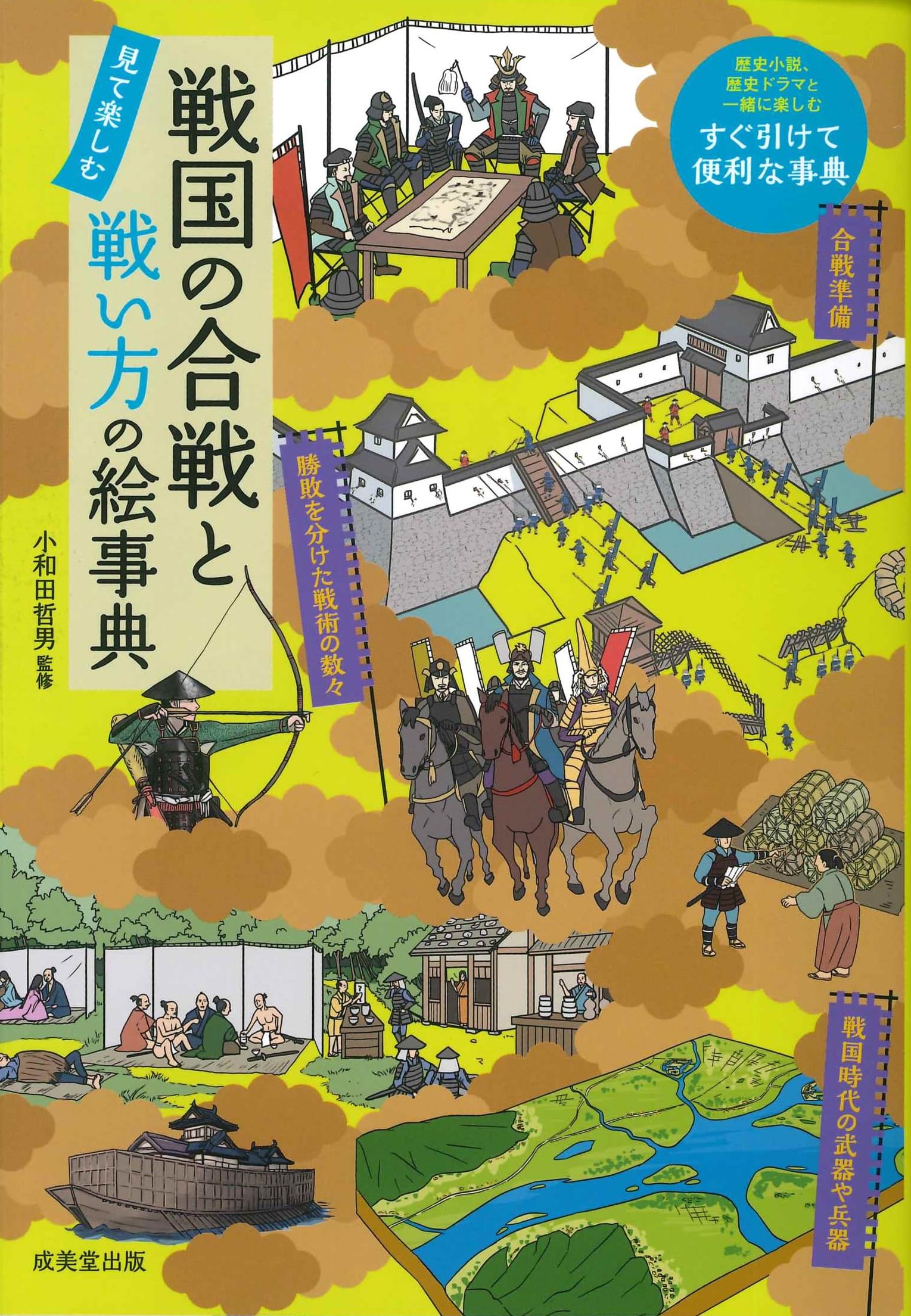 戦国の合戦と戦い方の絵事典 | 小和田 哲男 |本 | 通販 | Amazon