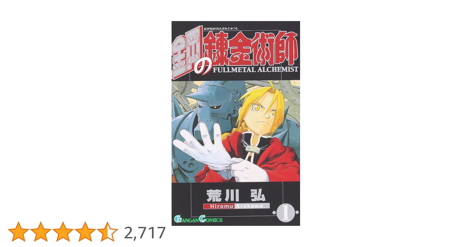 鋼の錬金術師　初版　1巻 鋼の錬金術師 1巻 初版 第1刷 レア 希少 ハガレン - メルカリ