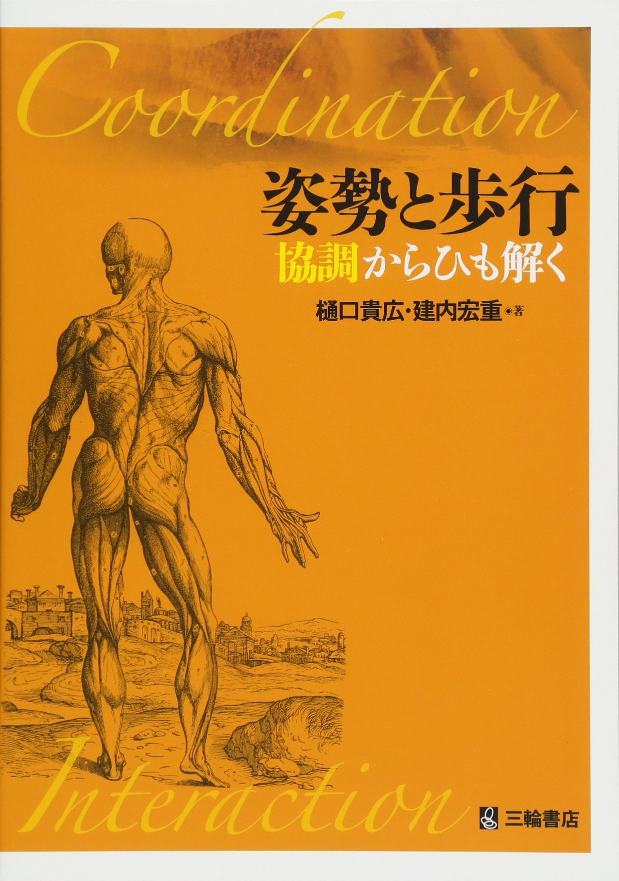 Amazon.co.jp: 姿勢と歩行 協調からひも解く : 樋口 貴広, 建内 宏重: 本