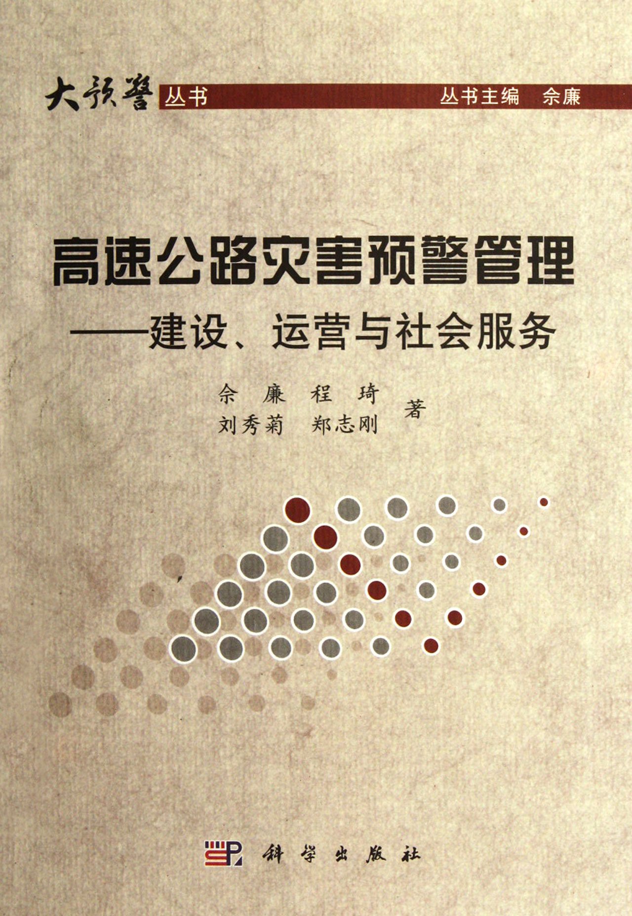 Early Warning Management of Expressway Disasters---the construction of operation and social service/ early warning series