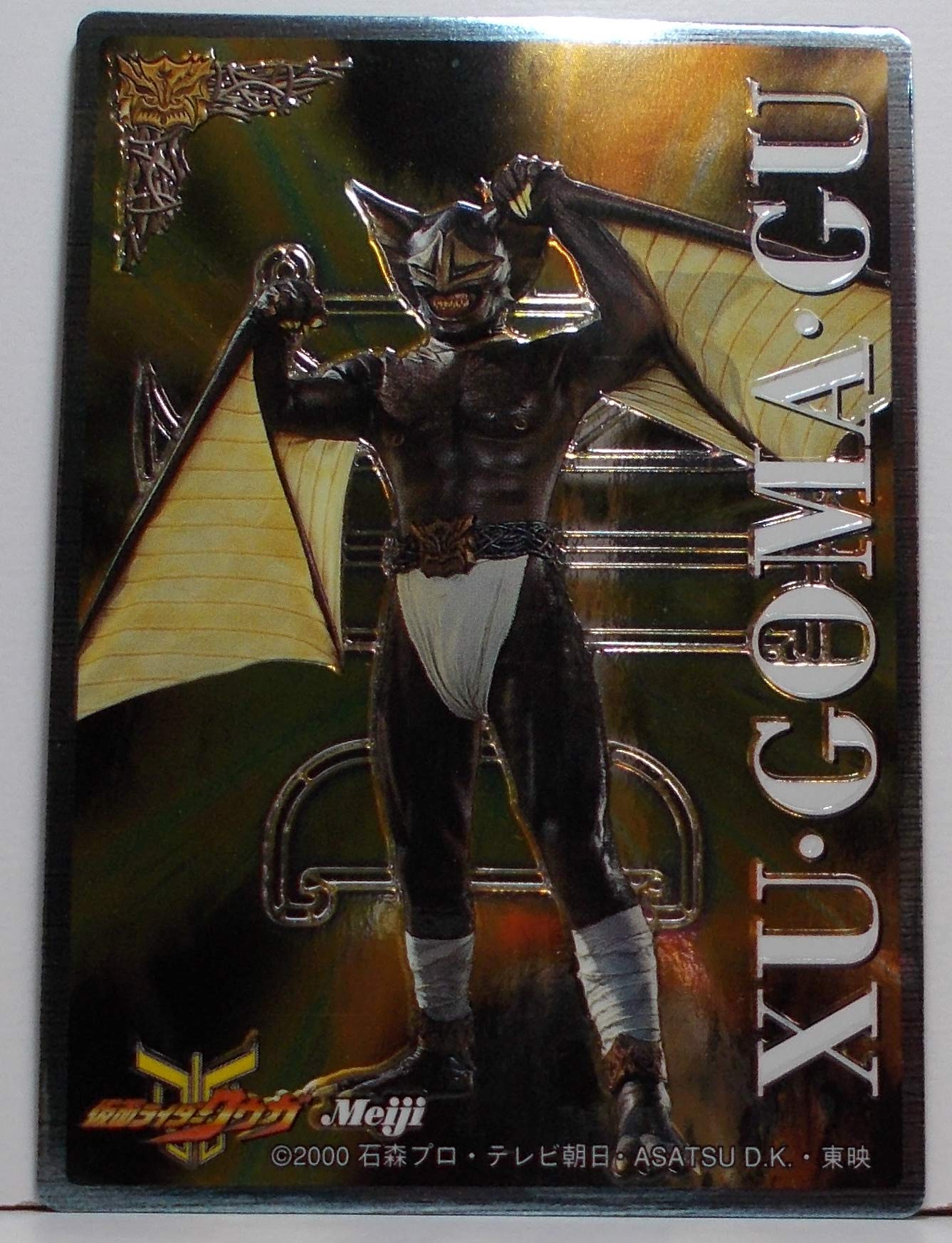 Amazon.co.jp: 【10】コウモリ種怪人 ズ・ゴオマ・グ （ 仮面ライダー