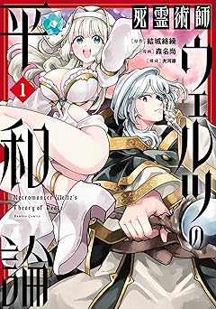 死霊術師ウェルツの平和論