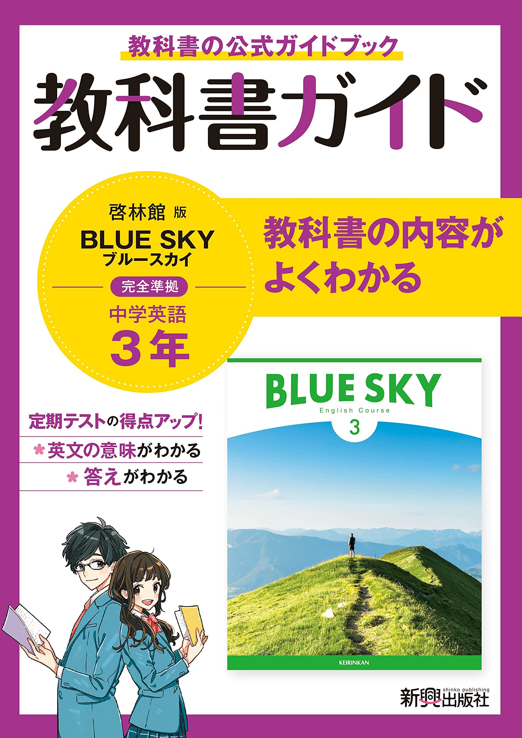 教科書ガイド 中学3年 英語 啓林館版 | 新興出版社 |本 | 通販 | Amazon