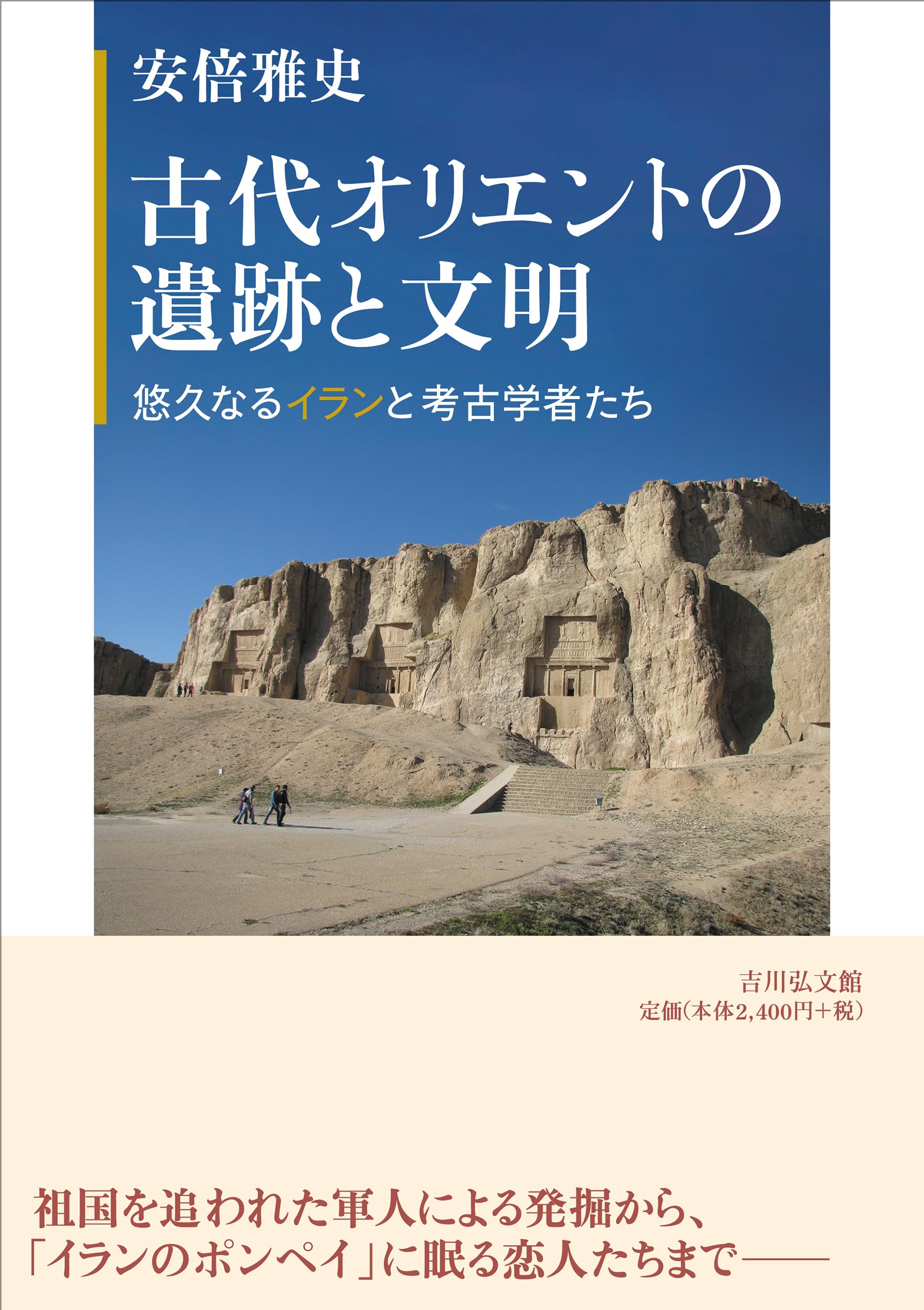 古代オリエントの遺跡と文明: 悠久なるイランと考古学者たち | 安倍