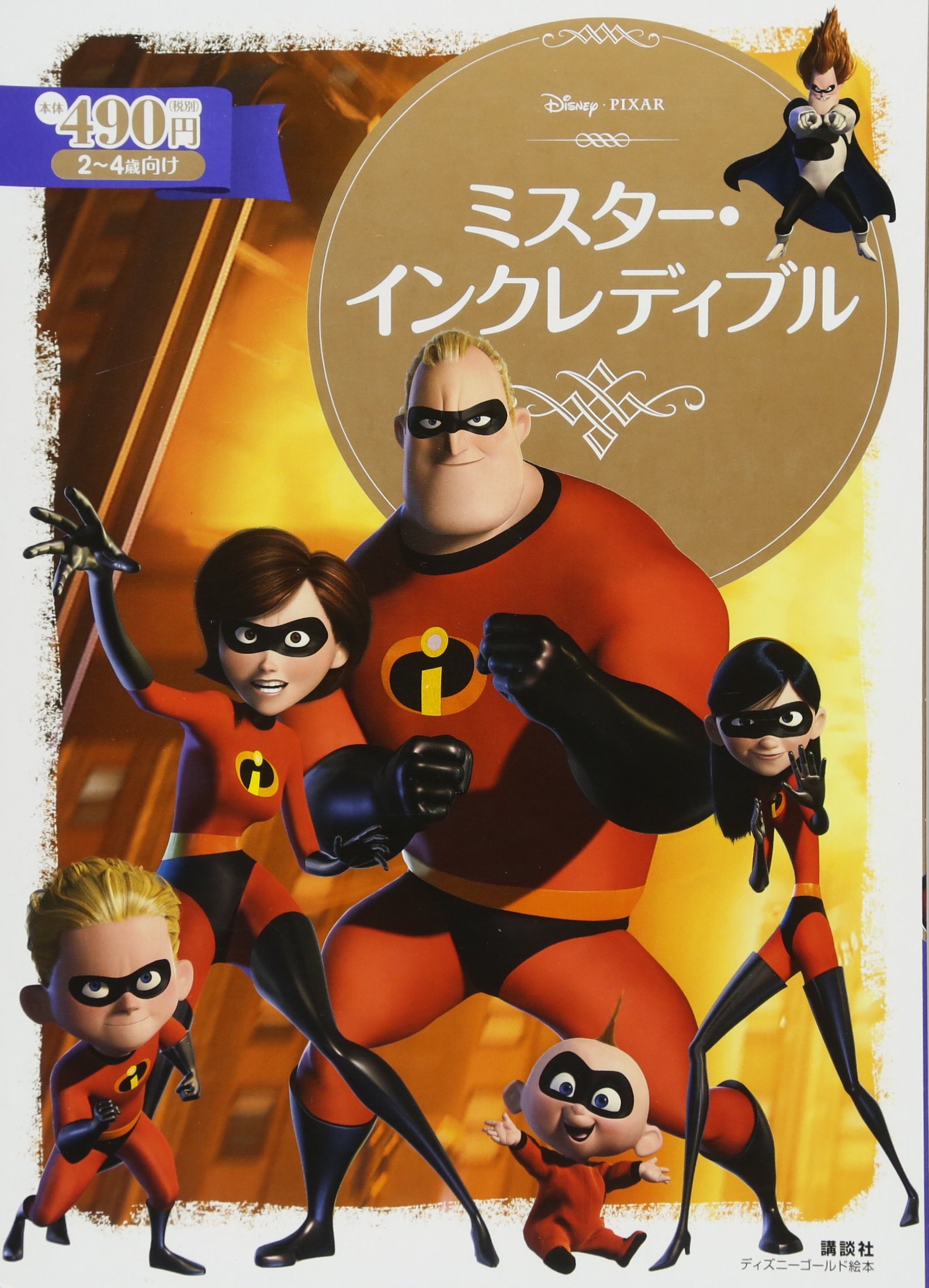 Amazon.co.jp: ミスター・インクレディブル (ディズニーゴールド絵本