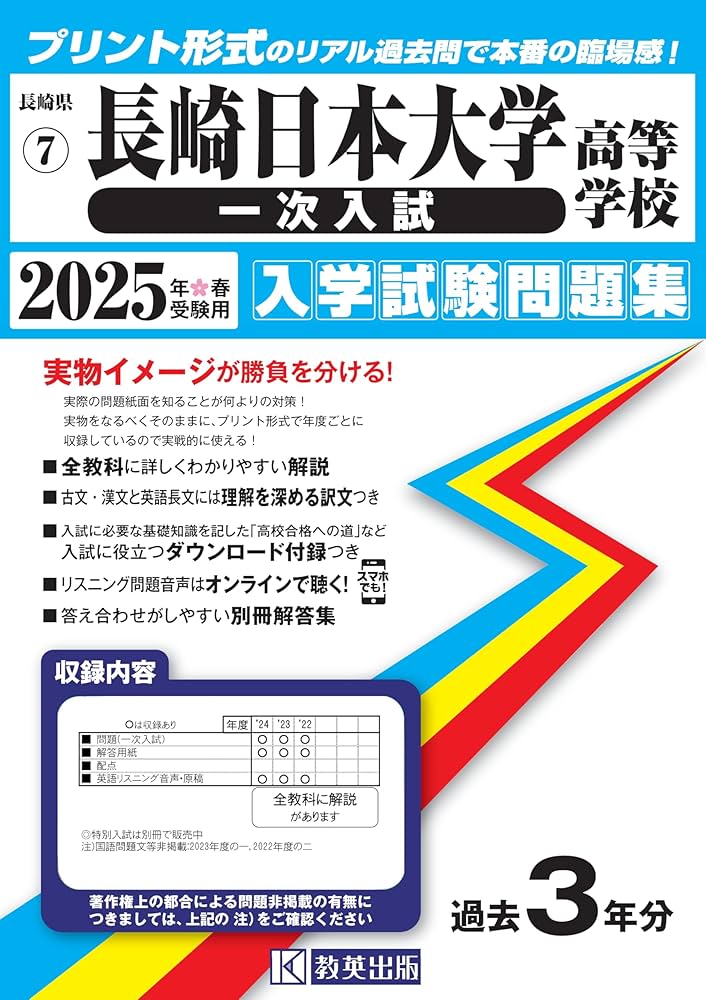 長崎日本大学高等学校（一次入試）入学試験問題集 2025年春受験