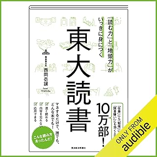 「読む力」と「地頭力」がいっきに身につく　東大読書