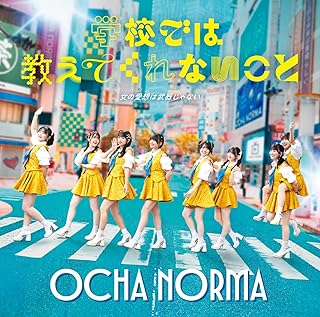 女の愛想は武器じゃない/学校では教えてくれないこと (初回生産限定盤B) - OCHA NORMA (特典なし)OCHA NORMA
