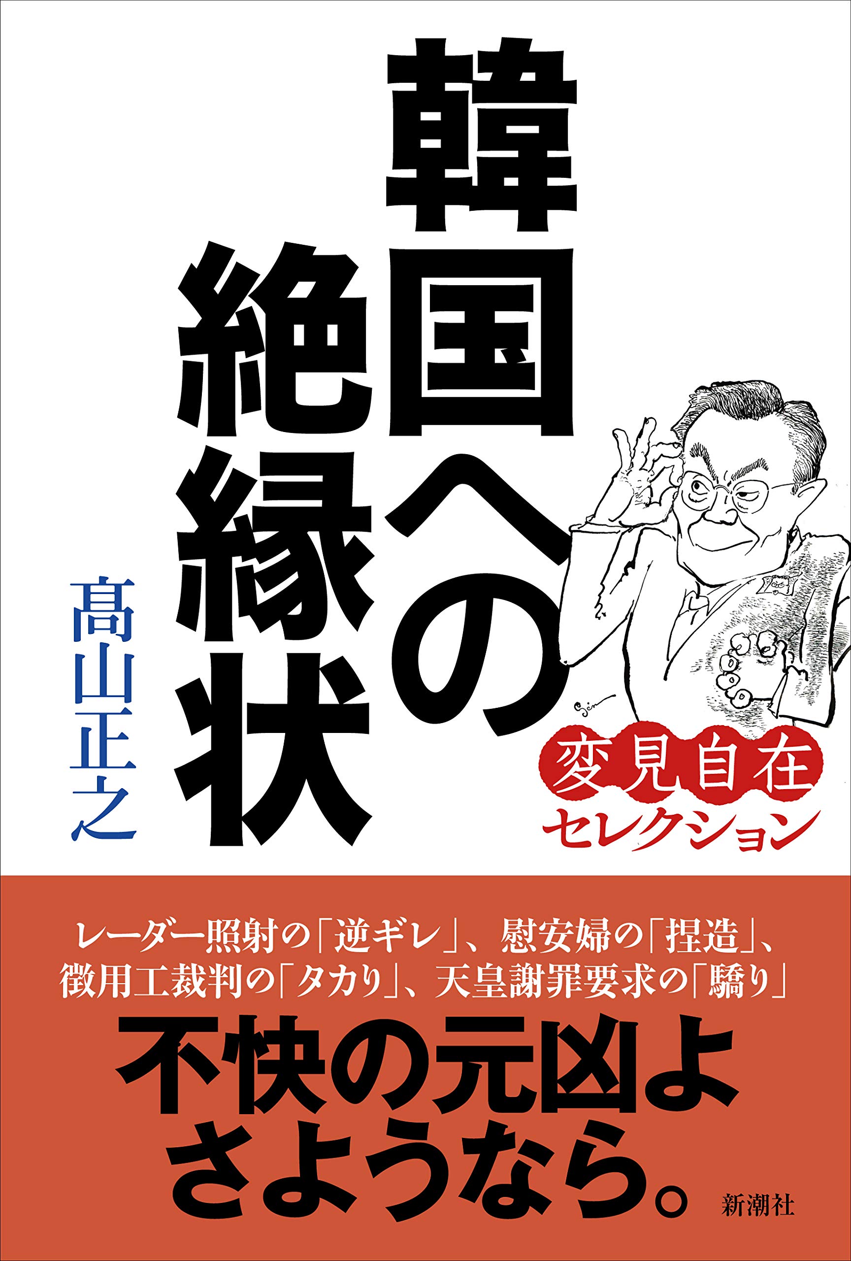 Amazon.co.jp: 韓国への絶縁状:変見自在セレクション : 髙山 正之: 本