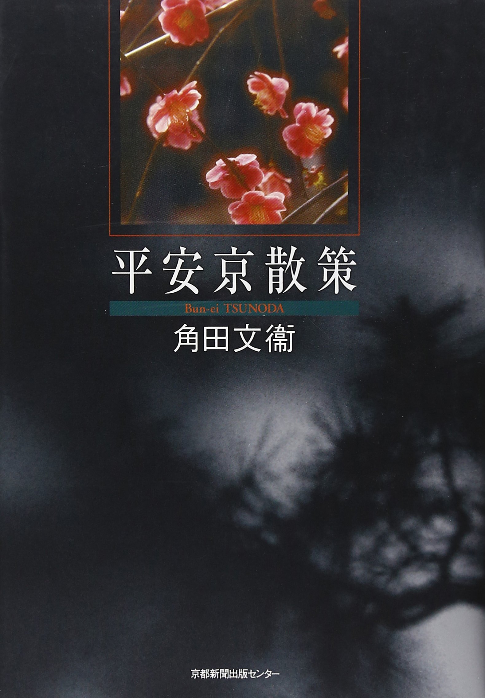 「平安京提要」総監修: 角田文衛 編集: 古代学協会（角川書店） 平安京提要」総監修: 角田文衛 編集: 問い質し 古代学協会（角川