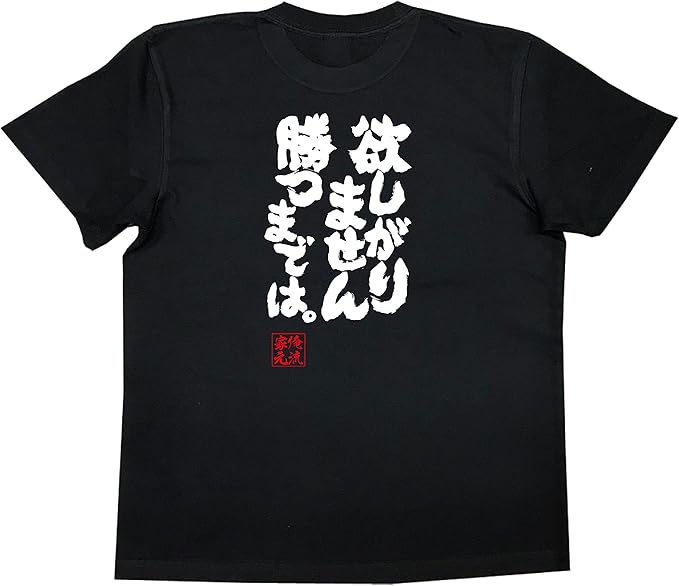 Amazon | [俺流総本家] 魂心Tシャツ 欲しがりません勝つまでは。(S 