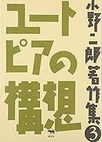 小野二郎著作集 3 | 小野 二郎 |本 | 通販 | Amazon