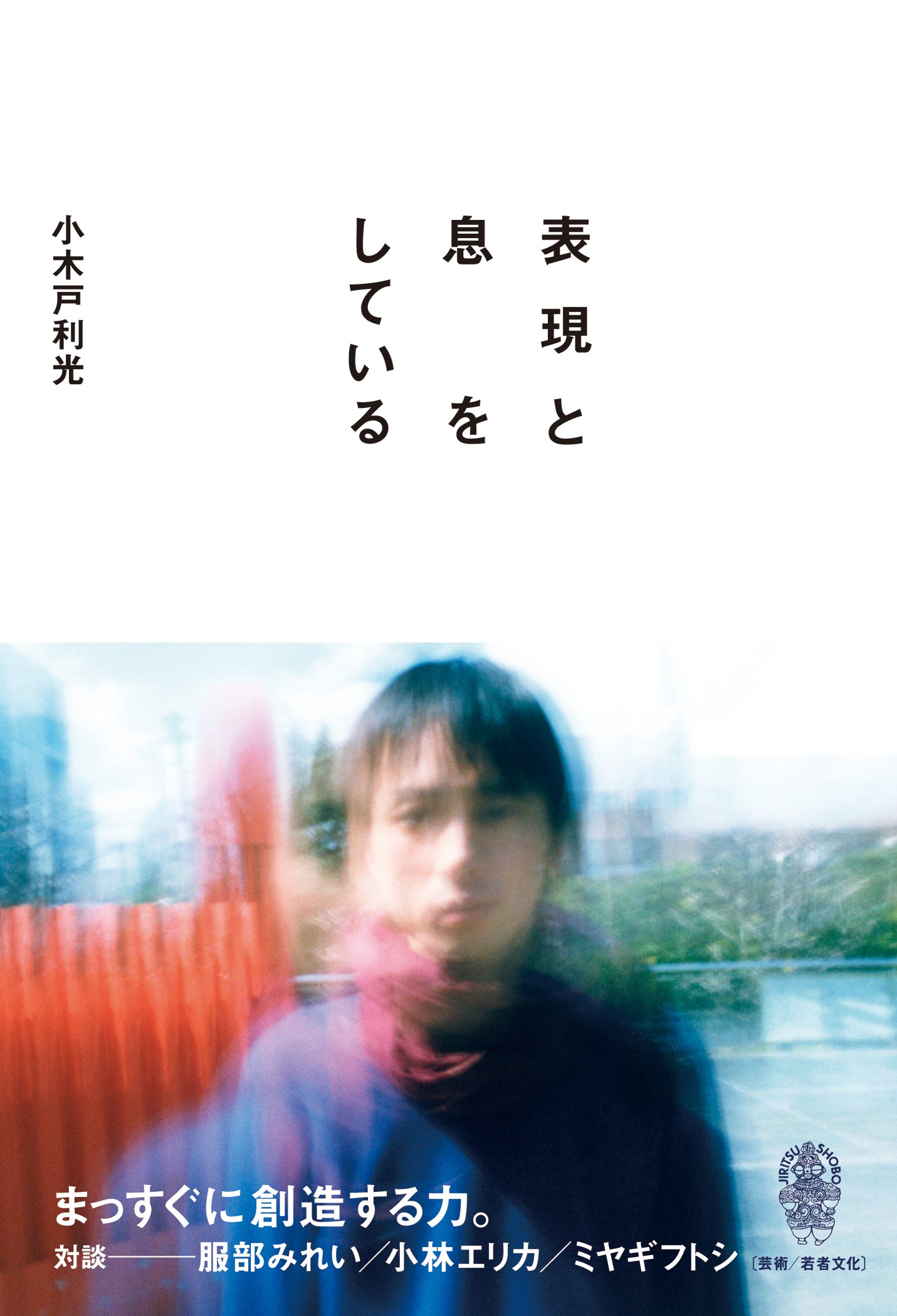 表現と息をしている : 小木戸 利光: Amazon.sg: Books