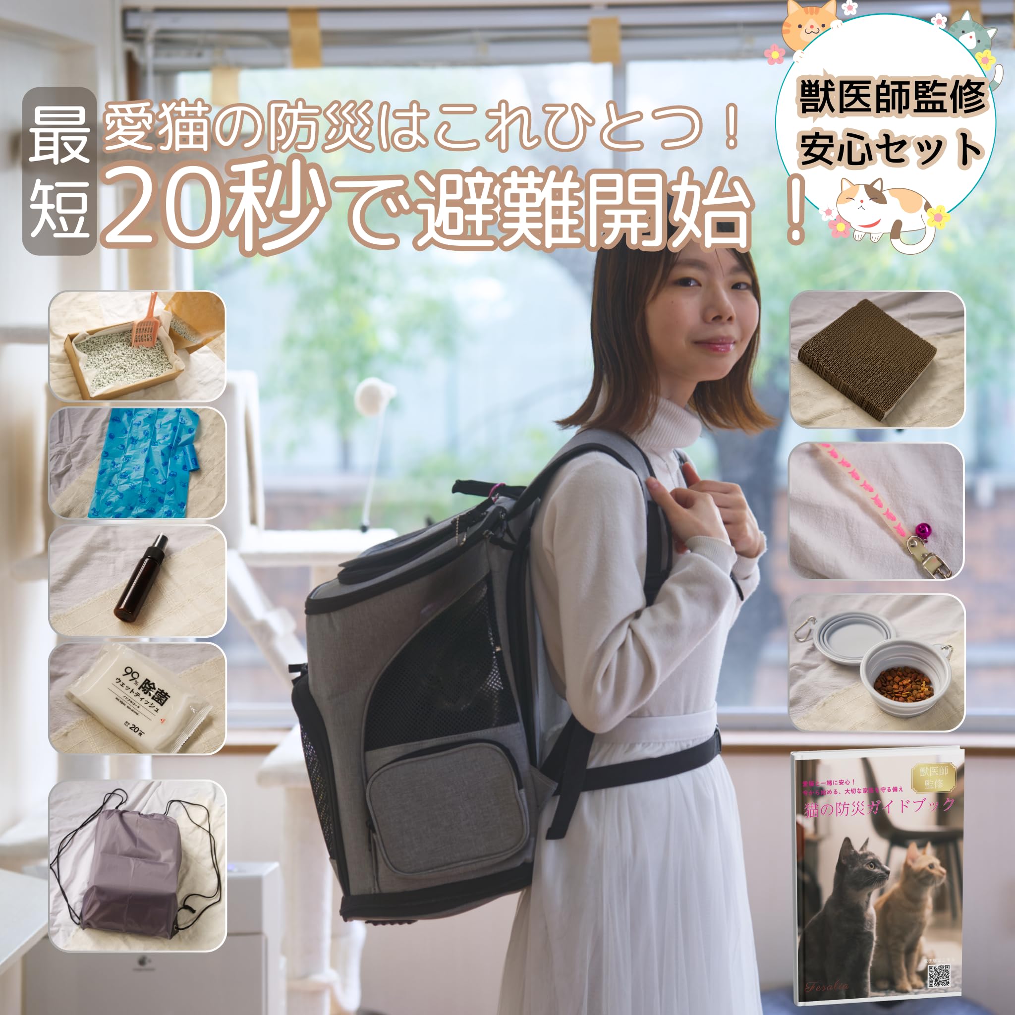 Amazon.co.jp: 【獣医師監修】 猫用防災セット 21点 リュック兼ケージ