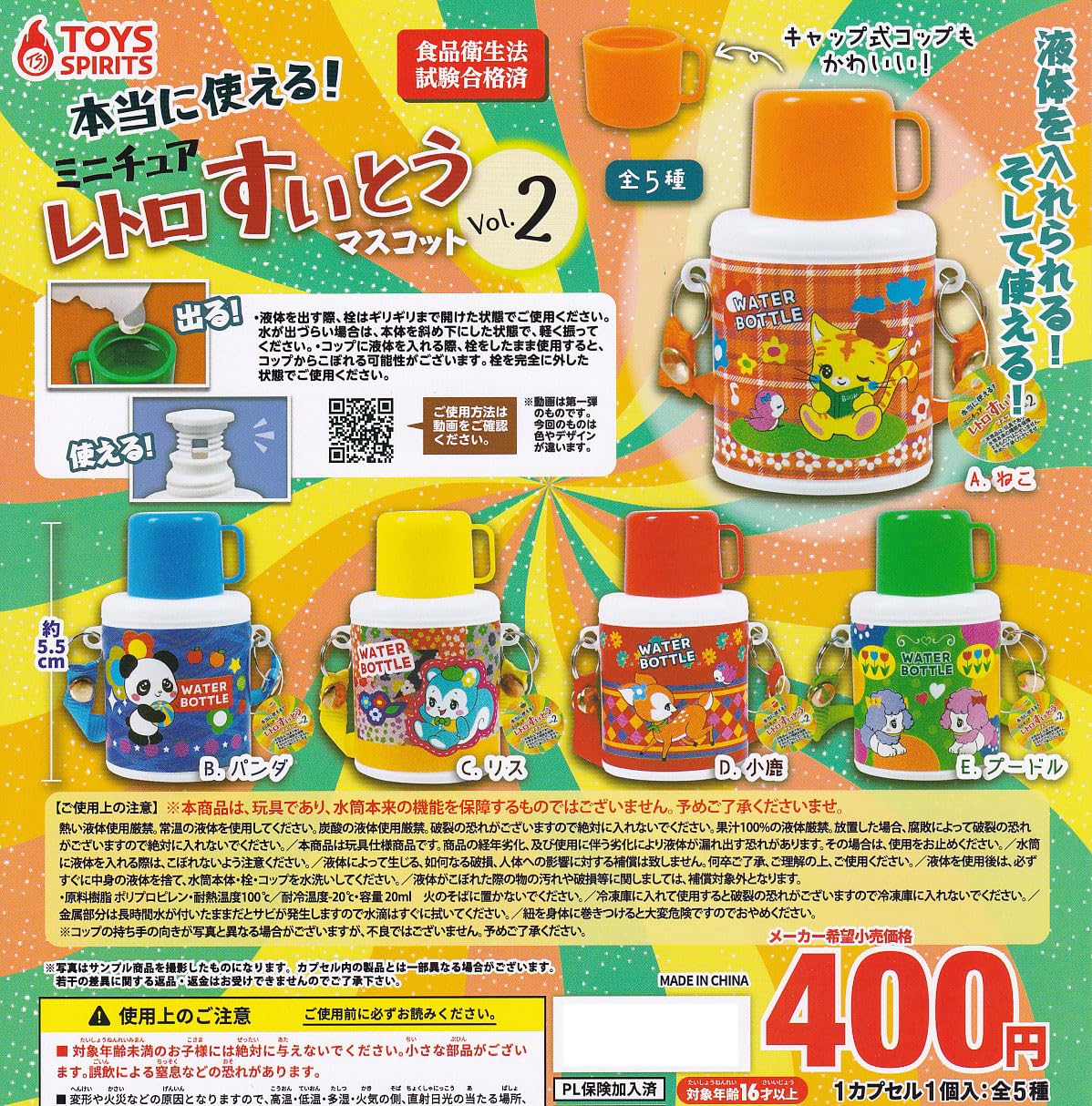 Amazon | 本当に使える！ミニチュアレトロすいとうマスコットVol.2 [全