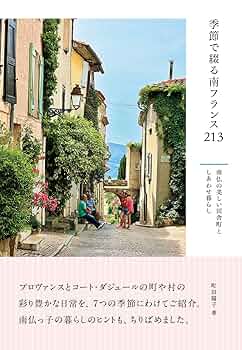 【中古】 南仏プロヴァンスのジプシー/南雲堂フェニックス/平田伊都子 中古】 南仏プロヴァンスのジプシー/南雲堂フェニックス/平田