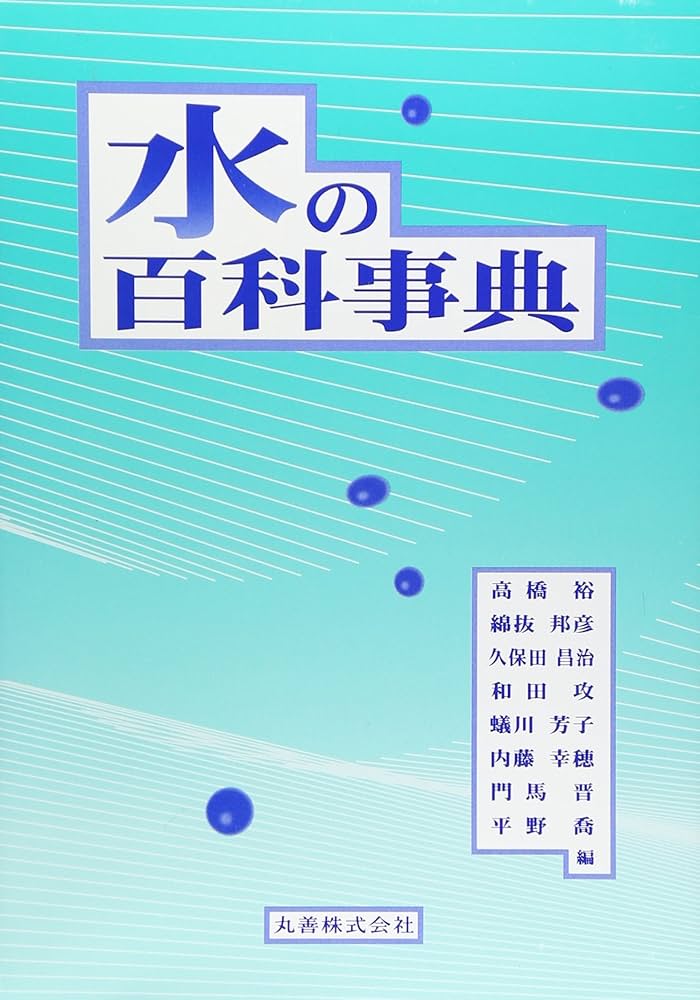 水の百科事典 水の百科事典 | 高橋 裕 |本 | 通販 |