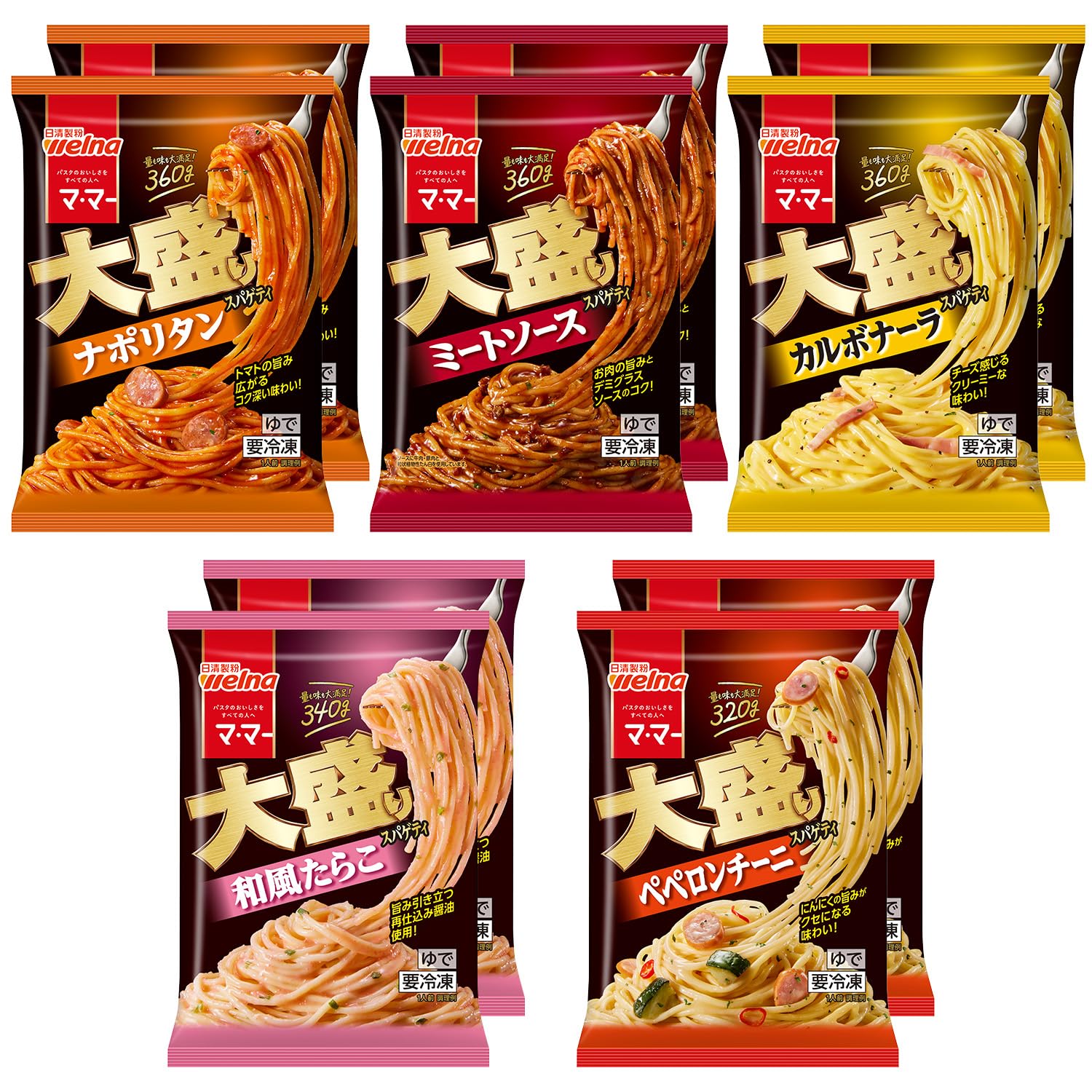 [冷凍] 日清製粉ウェルナ マ・マー 大盛りスパゲティ 5種X各2個 バラエティ…