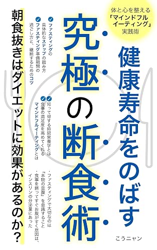 健康寿命をのばす究極の断食術