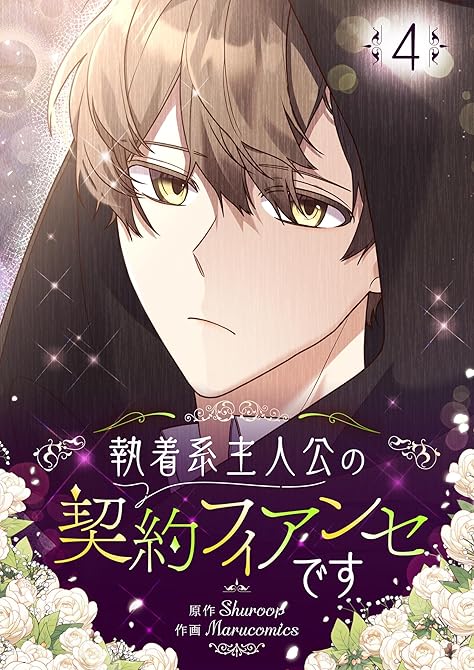 『執着系主人公の契約フィアンセです 4』の表紙イラスト 電子書籍 漫画