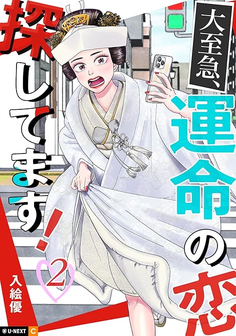 大至急、運命の恋探してます！ 2巻の表紙イラスト