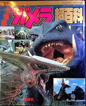ガメラ怪獣大百科 81Tt3iTIJYL._UF1000,1000_QL80_.jpg