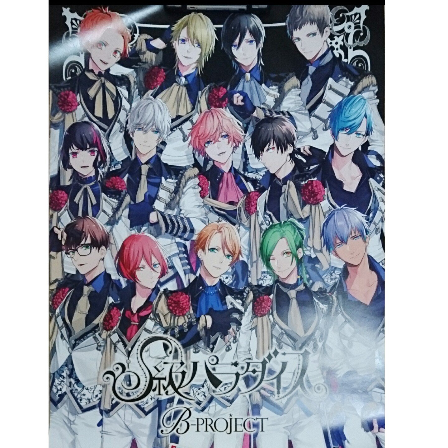 Amazon.co.jp: B-PROJECT S級パラダイス Bプロ 予約限定 B2 ポスター 