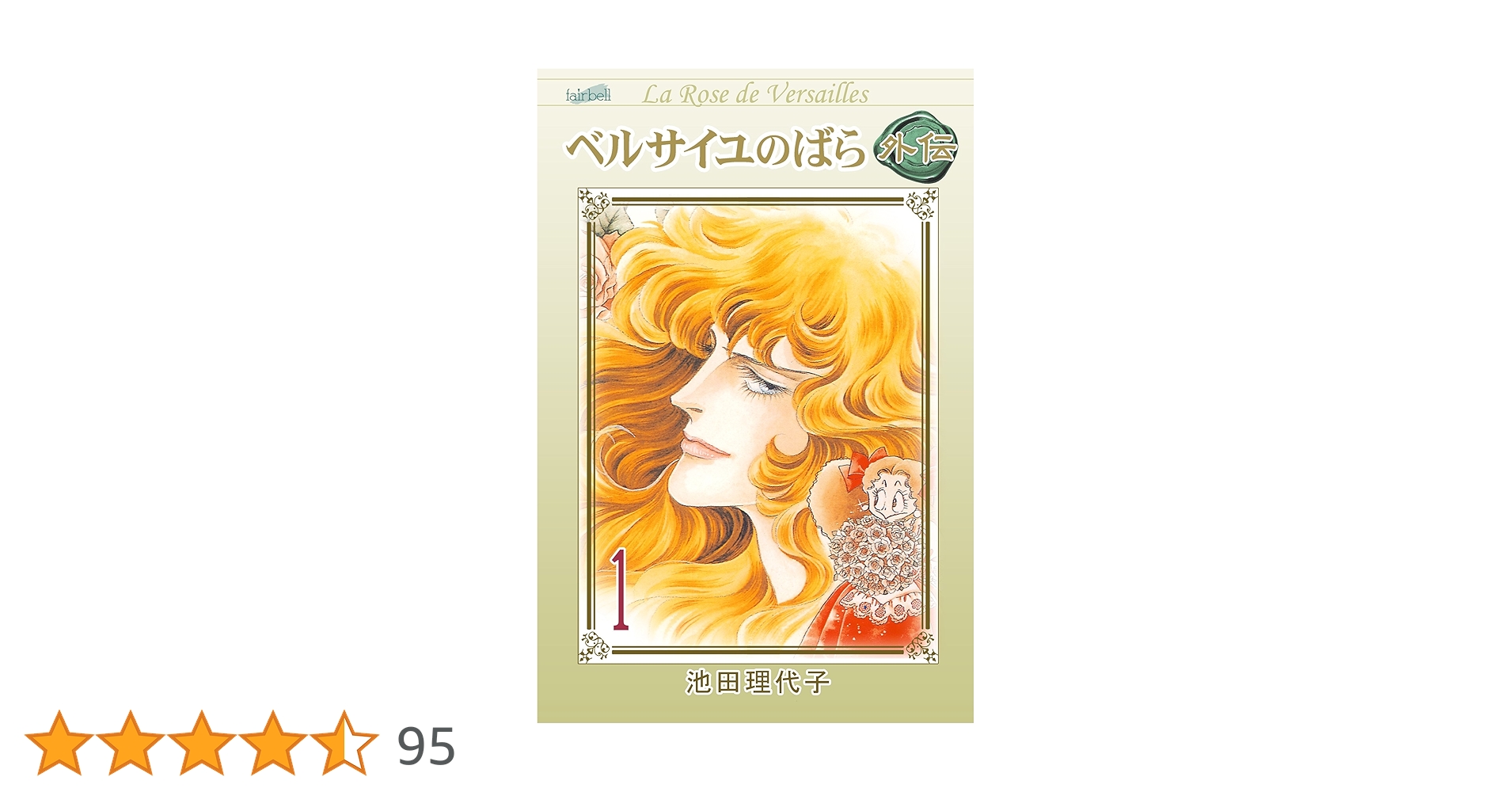 Amazon.co.jp: ベルサイユのばら外伝(1) eBook : 池田理代子