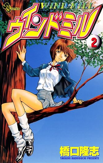 ウインドミル 2巻