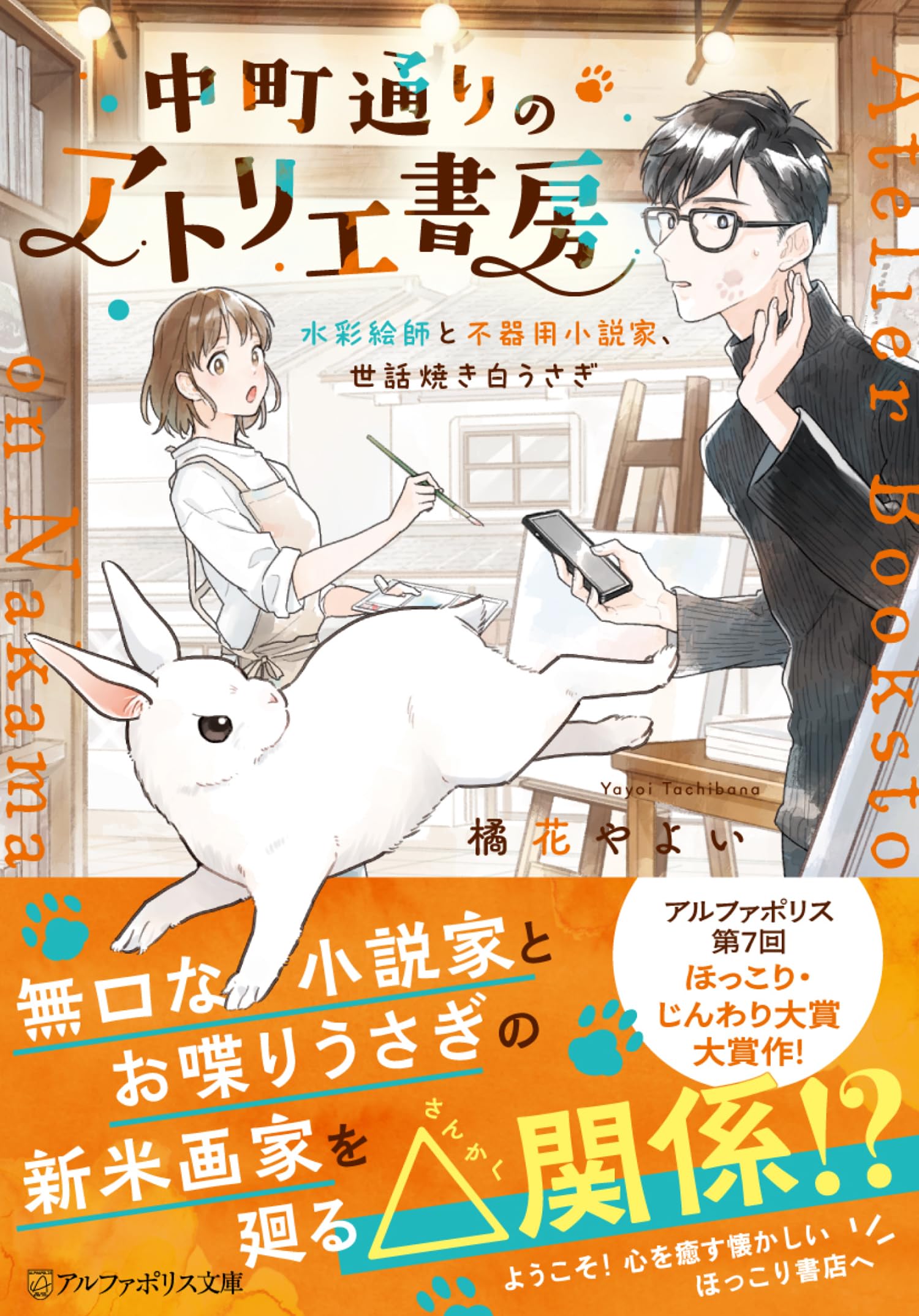 中町通りのアトリエ書房: 水彩絵師と不器用小説家、世話焼き白うさぎ