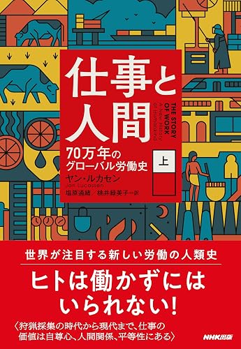 仕事と人間 (上) 70万年のグローバル労働史