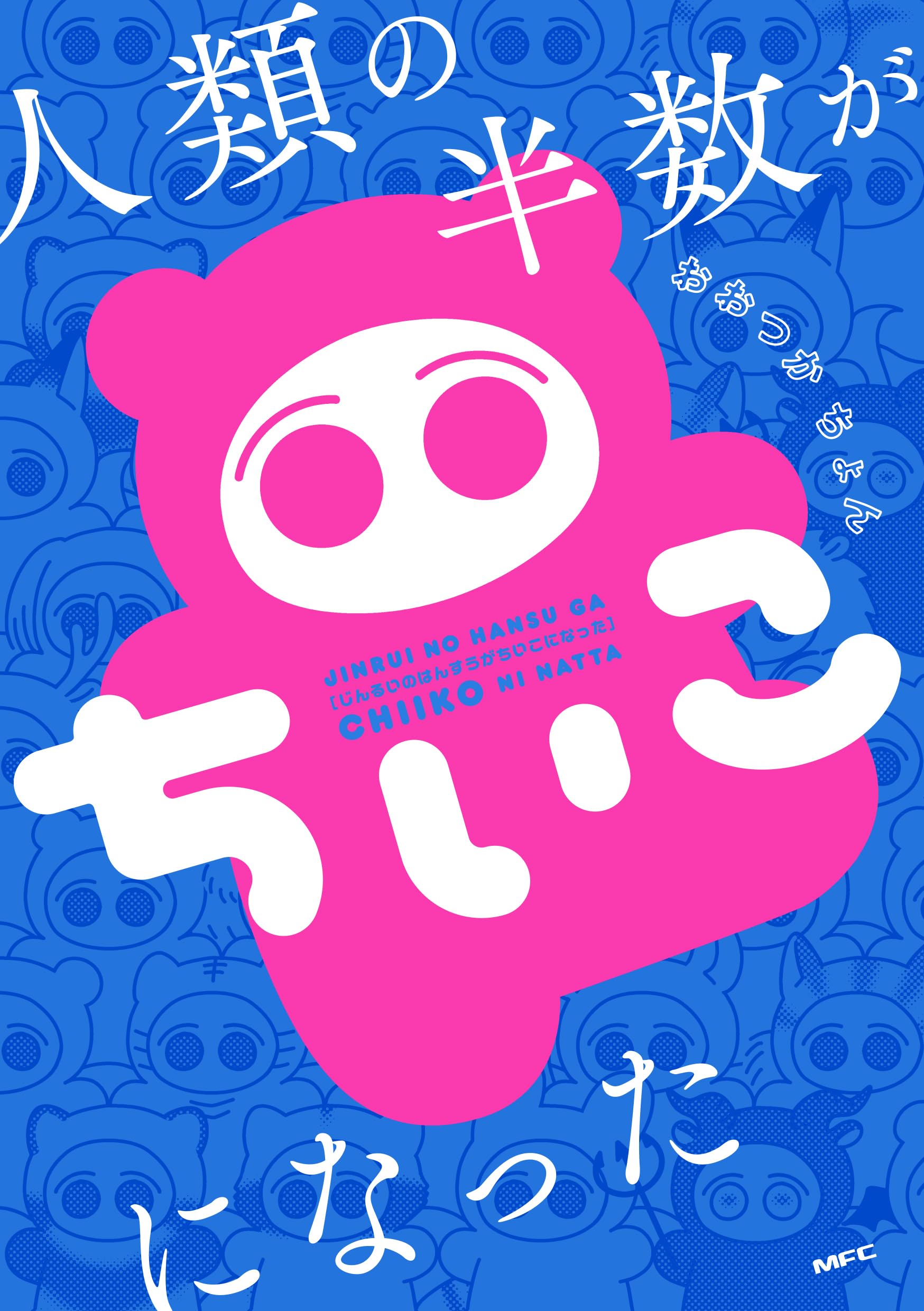 ちいこページ Amazon.co.jp: 人類の半数がちいこになった (MFC) : おおつか ちょん