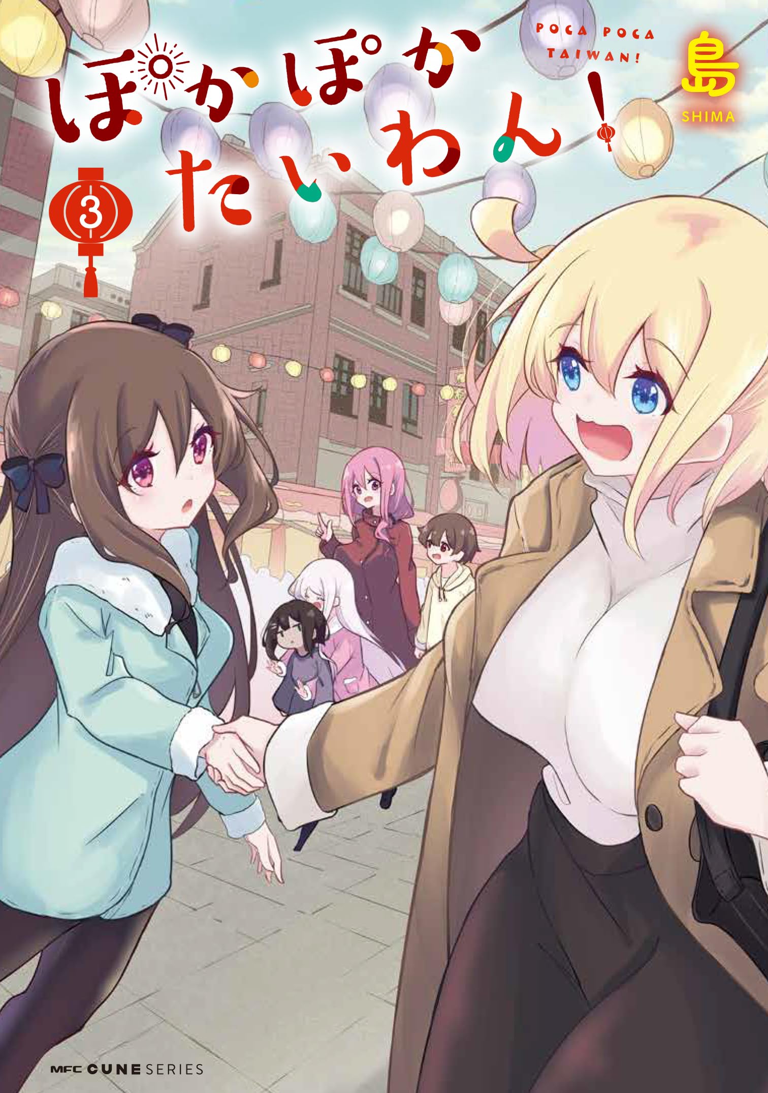 Amazon.co.jp: ぽかぽかたいわん! 3 (MFC キューンシリーズ) : 島: 本