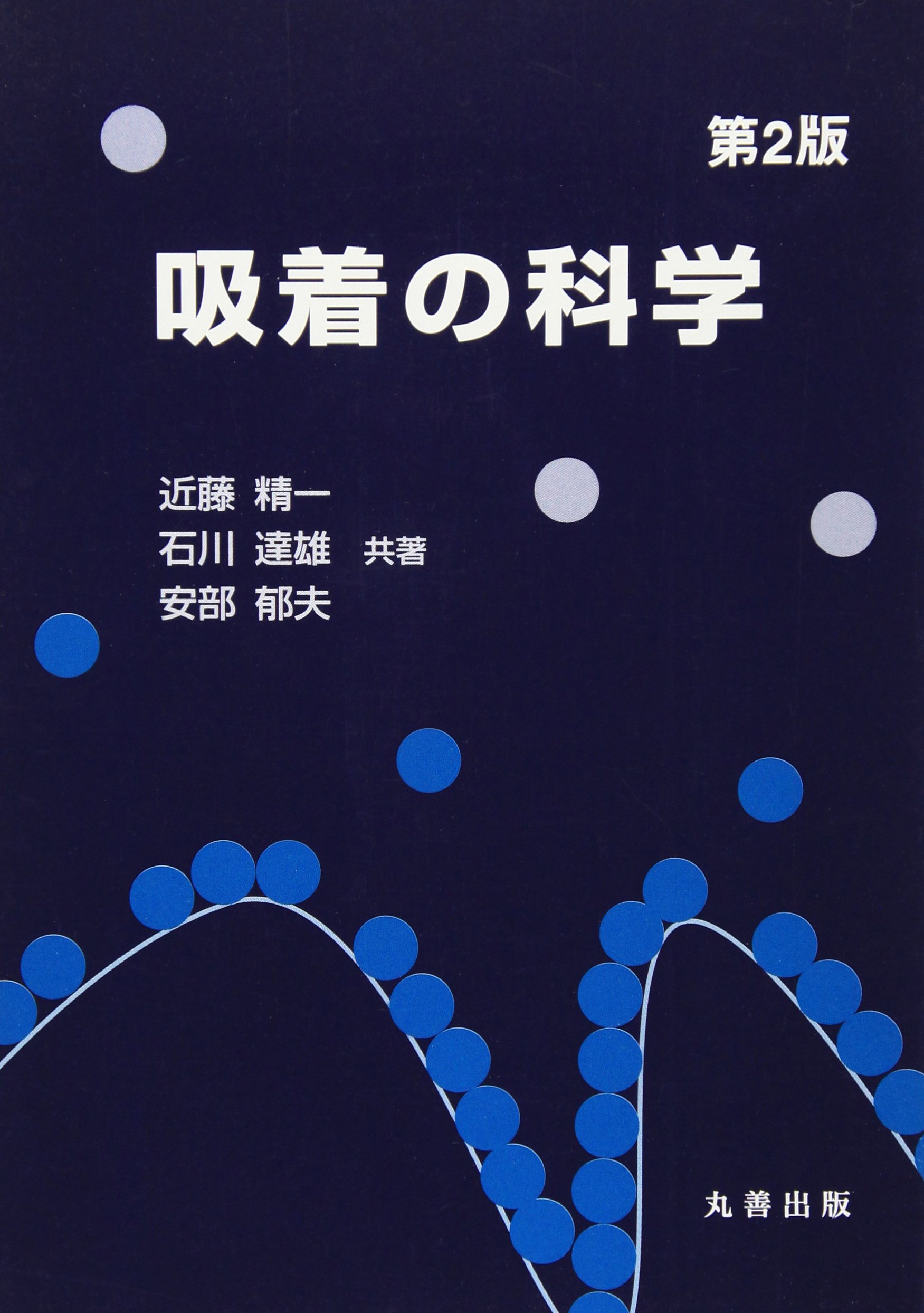 表面における理論〈2〉吸着と動的過程 (表面科学シリーズ) Amazon.co.jp: 表面科学の基礎 (現代表面科学シリーズ 2) : 日本