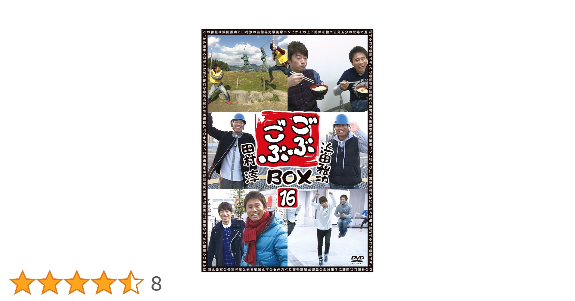 Amazon.co.jp: ごぶごぶ BOX16 [DVD] : 浜田雅功, 田村淳: DVD