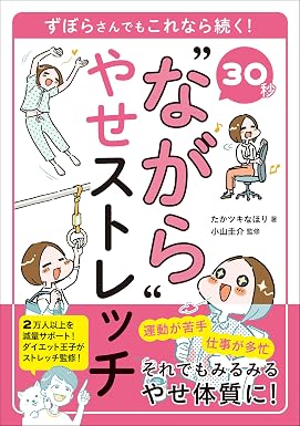 30秒 “ながら”やせストレッチ ずぼらさんでもこれなら続く!