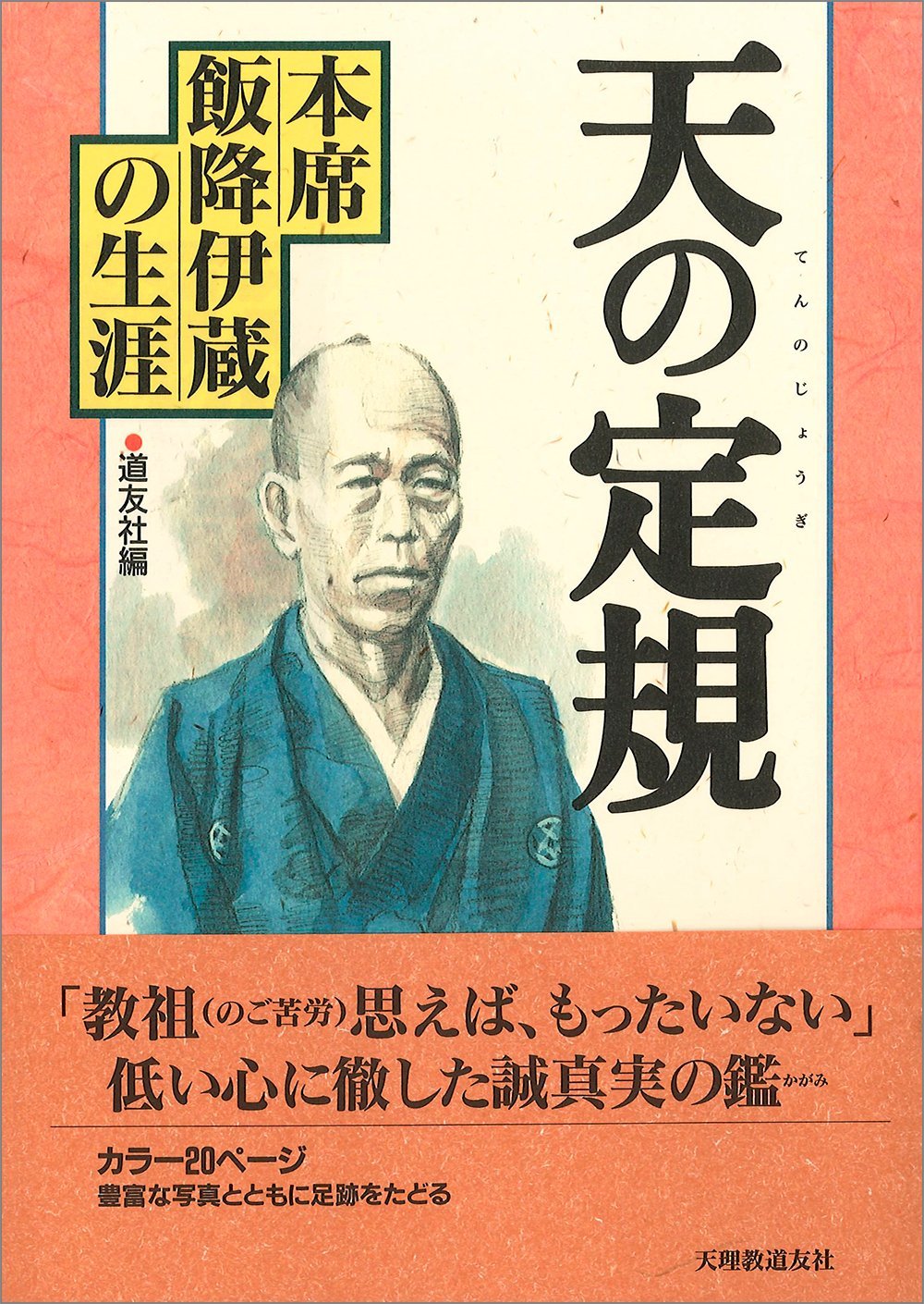 天の定規 | 道友社 |本 | 通販 | Amazon