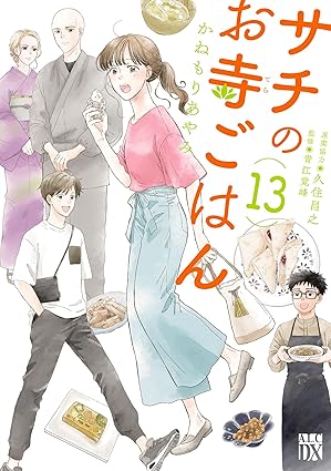 サチのお寺ごはん 13-7222573