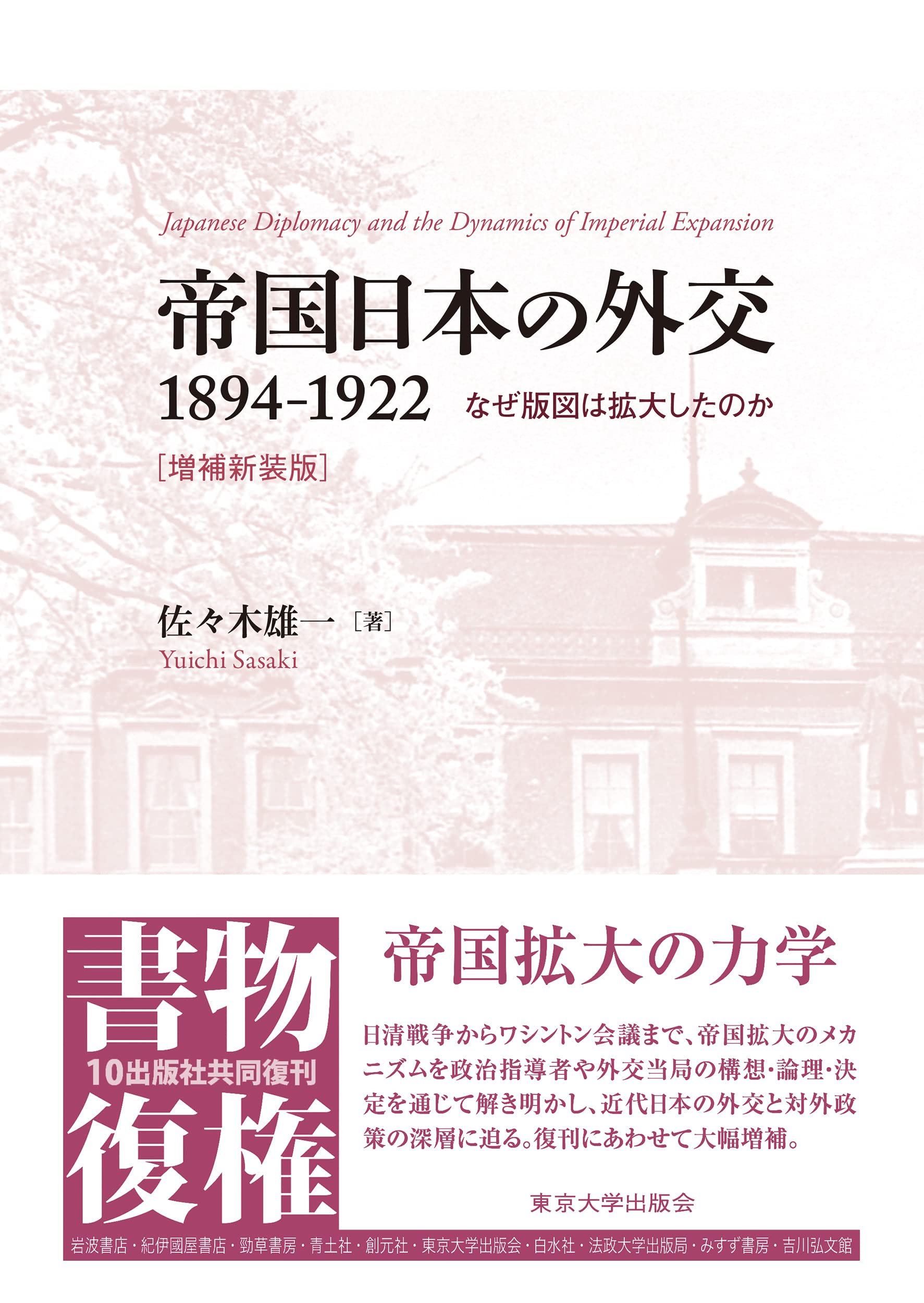 帝国日本の外交 1894-1922 増補新装版: なぜ版図は拡大したのか