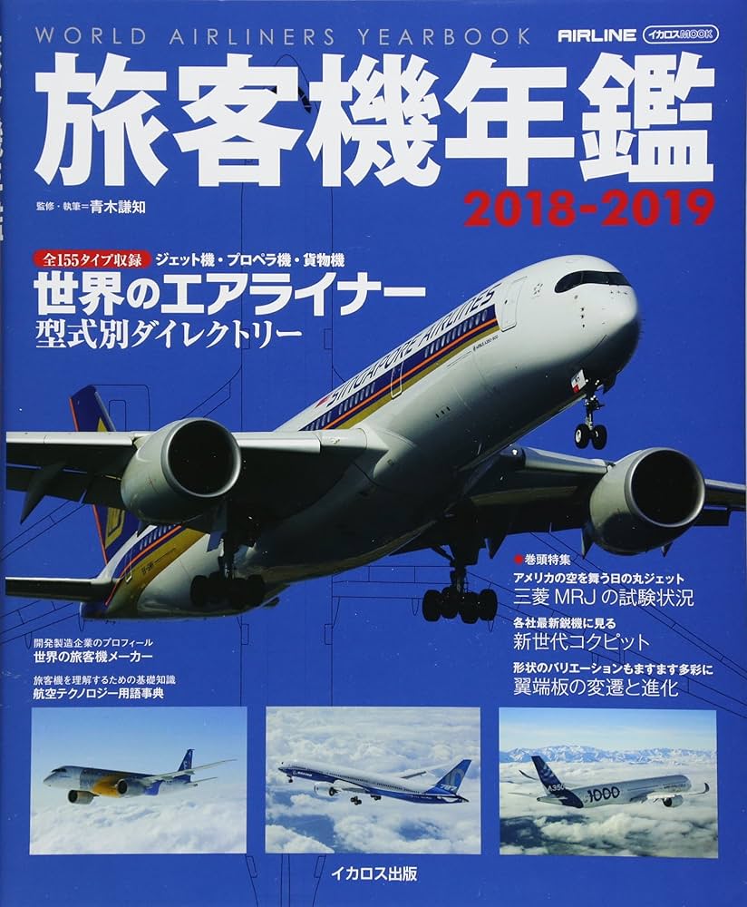 Amazon.co.jp: 旅客機年鑑2018-2019 (イカロス・ムック) : 青木
