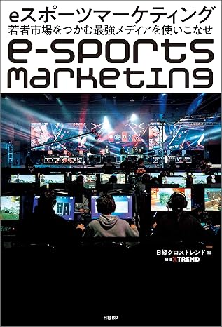 eスポーツマーケティング　若者市場をつかむ最強メディアを使いこなせ