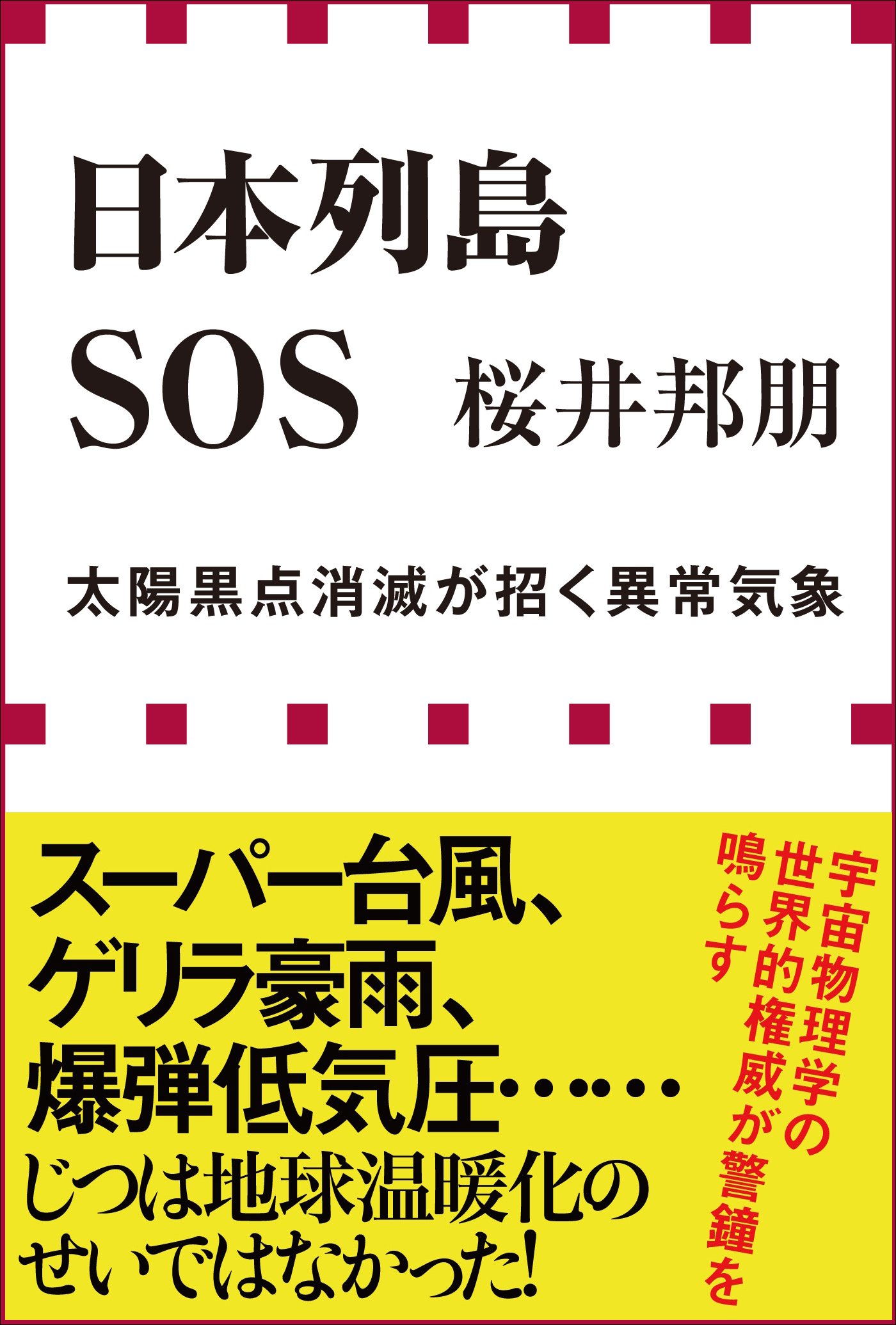 Amazon.co.jp: 桜井 邦朋: 本、バイオグラフィー、最新アップデート
