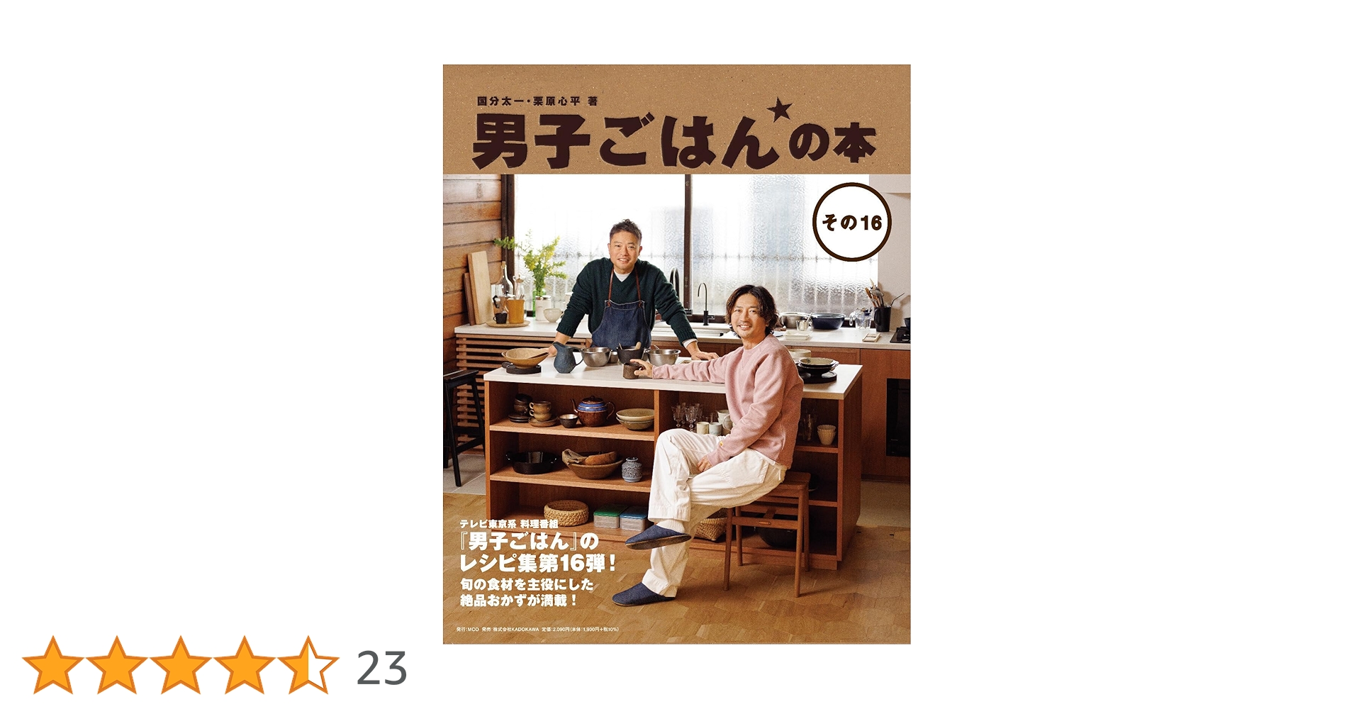 男子ごはんの本 その16 | 国分 太一, 栗原 心平 |本 | 通販 | Amazon