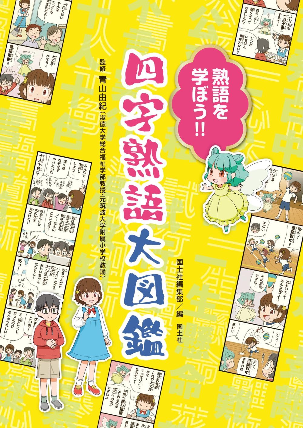 ちょうちょ　【5下 理社16~18回、国語 四字熟語】 国語 四字熟語(8)#聞き覚え - YouTube