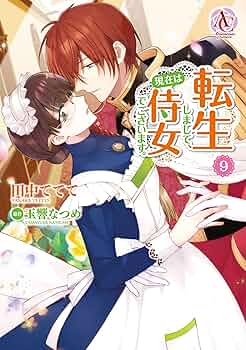 転生しまして、現在は侍女にございます。 小説 漫画 他 転生しまして、現在は侍女でございます。 10 ｜ 女性向けライト