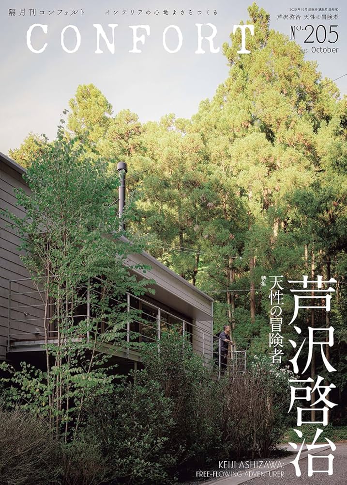 CONFORT No.205（2025年10月号）［雑誌］ 芦沢啓治 天性の冒険者
